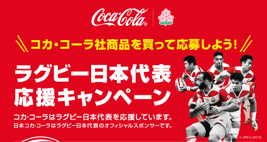 コカ・コーラ社商品を買って応募しよう！ラグビー日本代表応援キャンペーン コカ・コーラはラグビー日本代表を応援しています。日本コカ・コーラはラグビー日本代表のオフィシャルスポンサーです。
