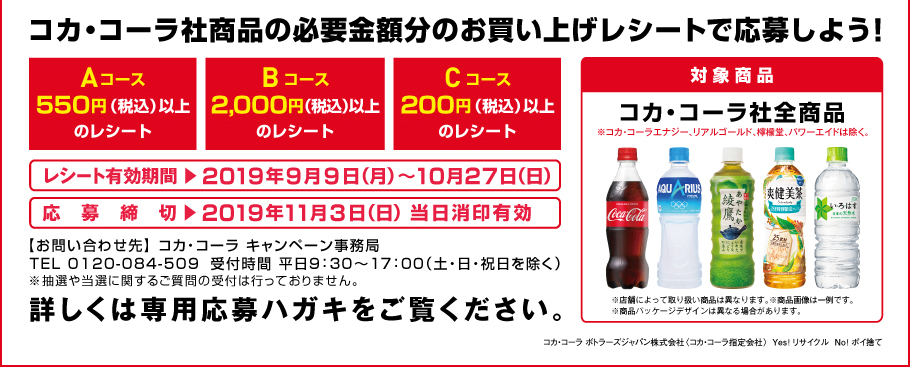 コカ・コーラ社商品の必要金額分のお買い上げレシートで応募しよう！
