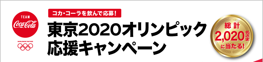 コカ・コーラを飲んで応募！東京2020オリンピック応援キャンペーン