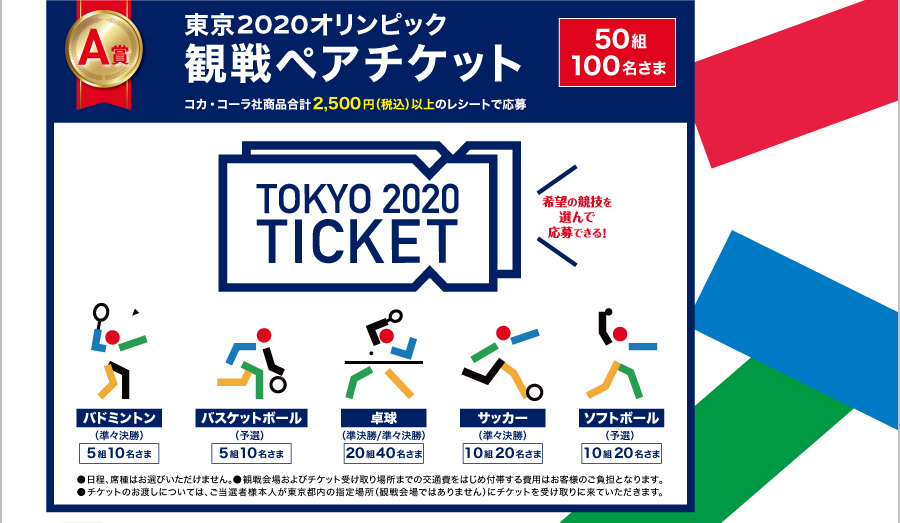 A賞 東京2020オリンピック観戦ペアチケット50組100名さま