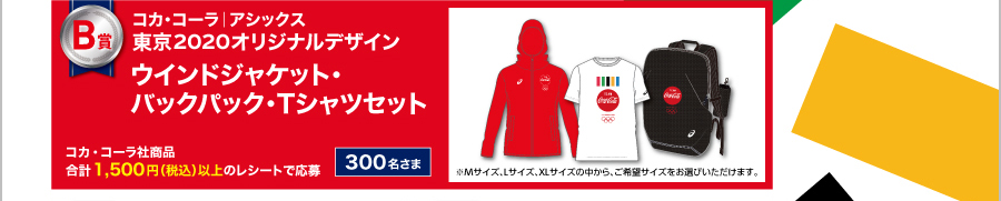 B賞 コカ・コーラ｜アシックス 東京2020オリジナルデザイン ウインドジャケット・バックパック・Tシャツセット 300名さま