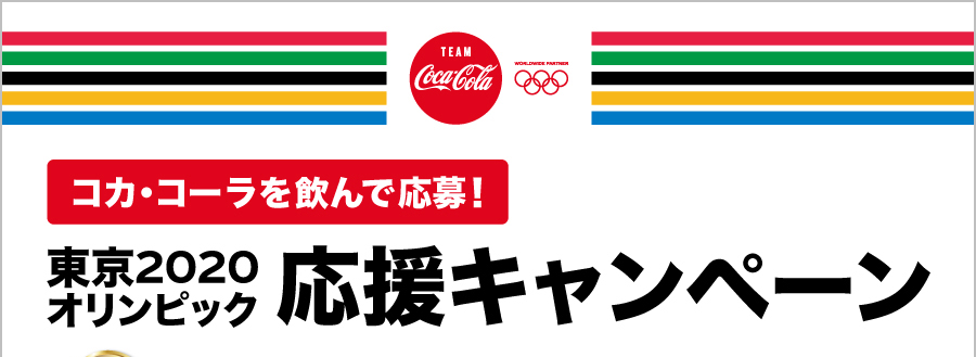 コカ・コーラを飲んで応募！東京2020オリンピック応援キャンペーン
