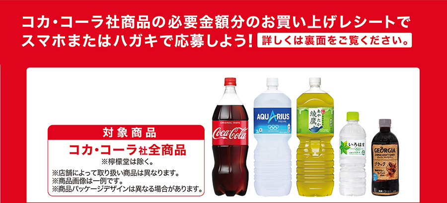 コカ・コーラを飲んで応募！東京2020オリンピック応援キャンペーン | ダイエー