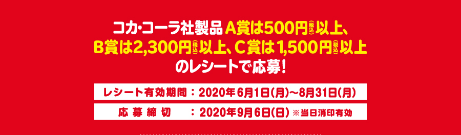 コカ・コーラ社製品　A賞は500円以上、B賞は2,300円以上、C賞は1,500円以上のレシートで応募！
