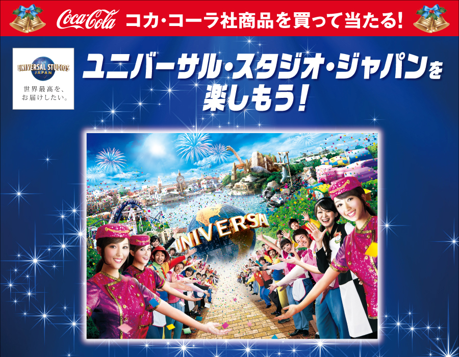 コカ・コーラ社商品を買って当たる！ユニバーサル・スタジオ・ジャパンを楽しもう！