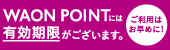 WAON POINTには有効期限がございます。