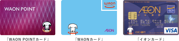 「WAON POINTカード」「WAONカード」「イオンカード」