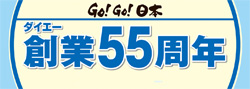GO！GO！日本　ダイエー創業55周年