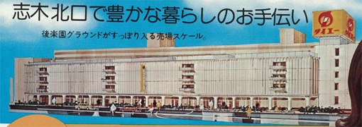 1975年撮影「ダイエー志木店」当時の写真