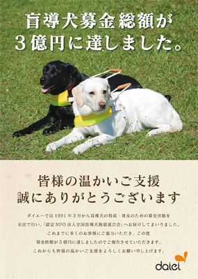 盲導犬募金総額が3億円に達しました。