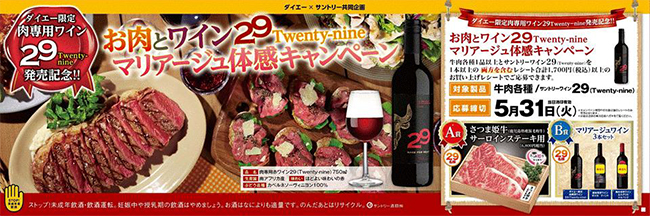 お肉とワイン29 Ｔｗｅｎｔｙ−ｎｉｎｅ マリアージュ体感キャンペーン