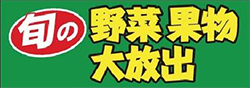 旬の野菜 果物大放出