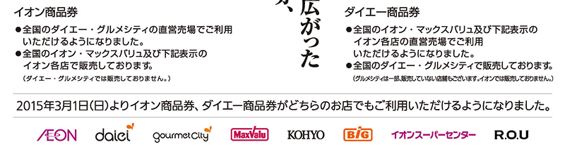 2015年3月1日（日）よりイオン商品券、ダイエー商品券がどちらのお店でもご利用いただけるようになりました。