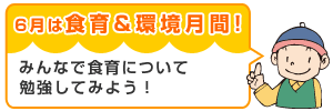 6月は食育&環境月間!