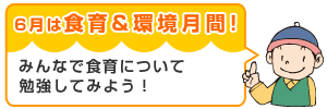 6月は食育＆環境月間！