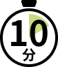 所要時間10分