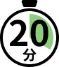 所要時間20分