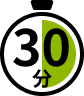 所要時間30分