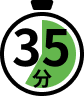 所要時間35分