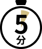 所要時間5分