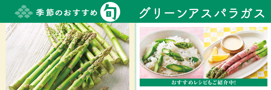 グリーンアスパラガス
