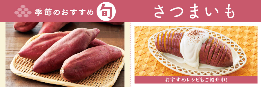 さつまいも