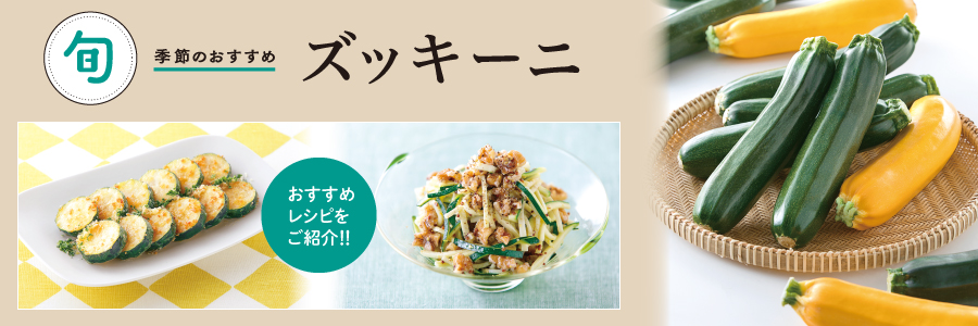 ズッキーニ
