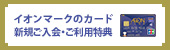 イオンカード会員募集中！
