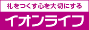 葬儀・家族葬ならイオンのお葬式