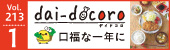 「dai-docoro1月号」デジタルブック掲載中！