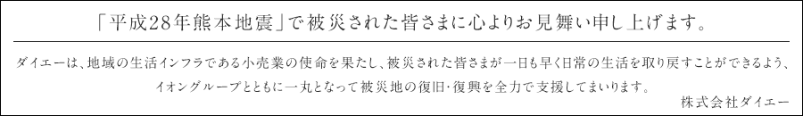 「平成28年熊本地震」に伴う災害被害への緊急支援募金実施に際し、温かいご支援を賜り、誠にありがとうございました。