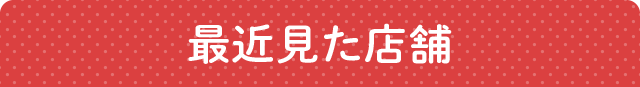 最近見た店舗
