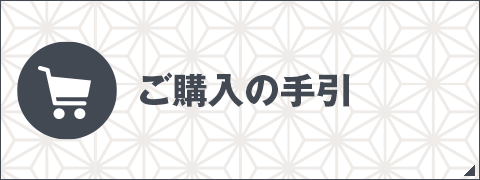 ご購入の手引