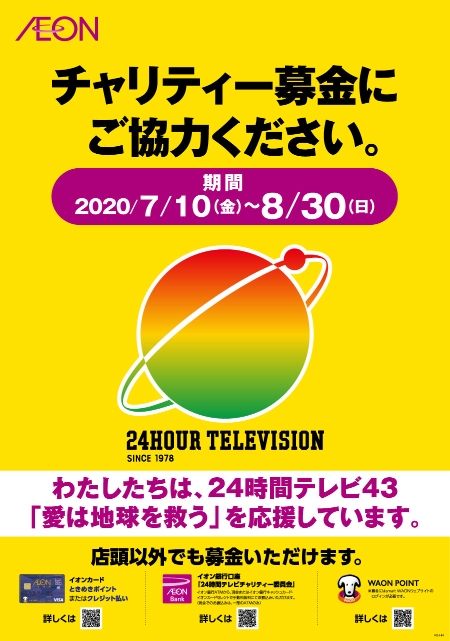 ２４時間テレビ　チャリティー募金にご協力ください。