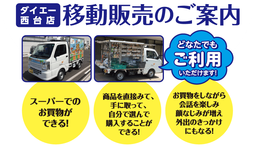 ダイエー西台店 移動販売のご案内 ー食料品や日用品をおうちの近くまでお届けー