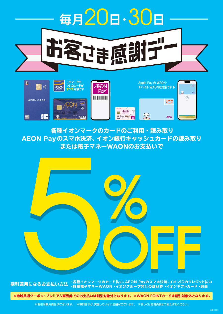 毎月20日・30日お客さま感謝デー