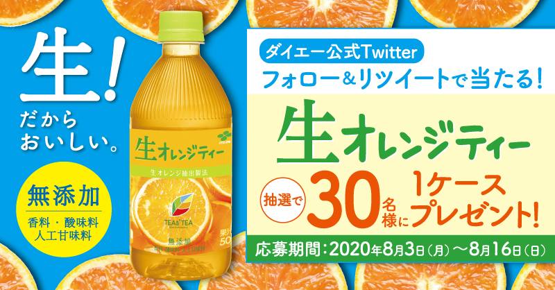 「TEAs' TEA 生オレンジティー 500ml」が当たる！ダイエー公式Twitterフォロー＆リツイートプレゼントキャンペーン！1ケース（24本入り）まるごとプレゼント！