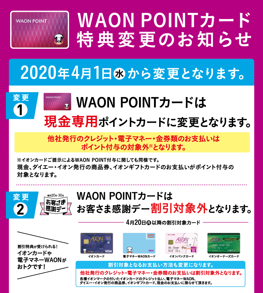 WAON POINTカード特典変更のお知らせ