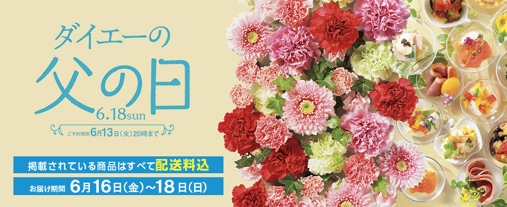 ダイエーの父の日ギフト