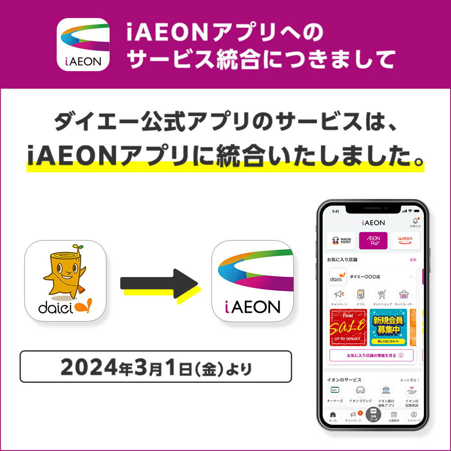 ダイエー公式アプリのサービスは、iAEONアプリに統合いたします。