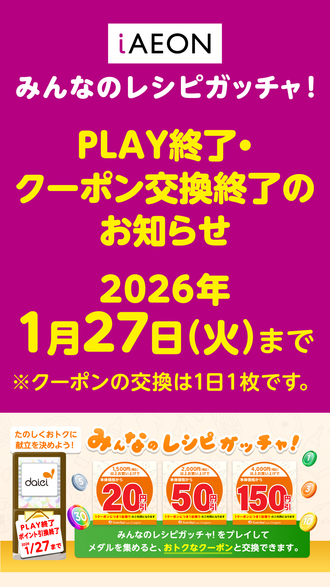 iAEONみんなのレシピガッチャ！PLAY終了・クーポン交換終了のお知らせ