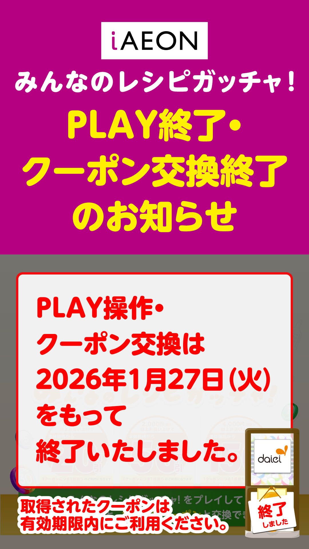 PLAY終了・クーポン交換終了のお知らせ PLAY操作・クーポン交換は2026年1月27日（火）をもって終了いたしました。 取得されたクーポンは有効期限内にご利用ください。