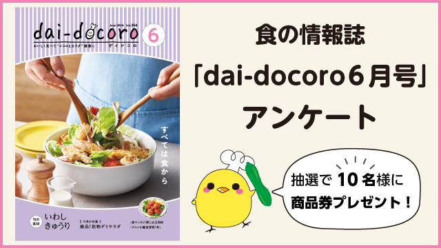 dai-docoroアンケート