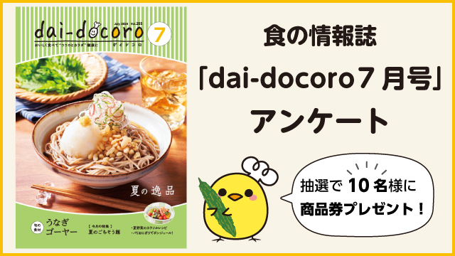 dai-docoroアンケート