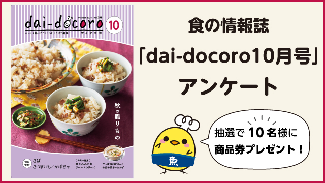 dai-docoroアンケート
