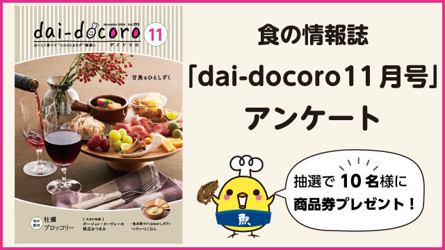 dai-docoroアンケート