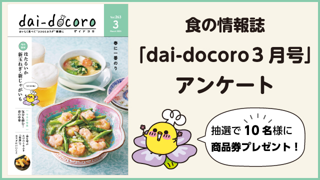 dai-docoroアンケート