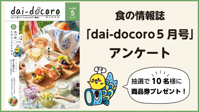 dai-docoroアンケート
