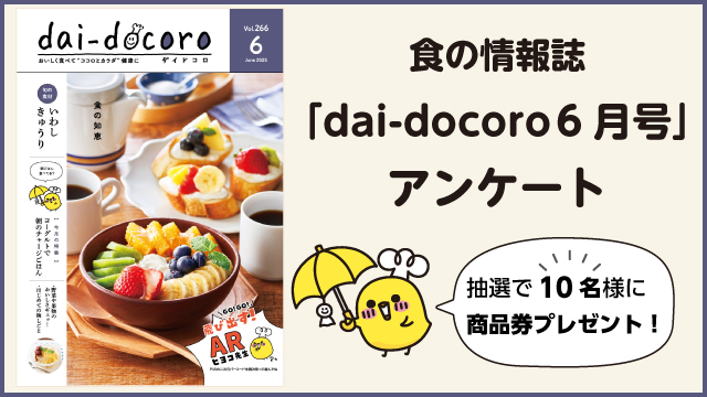 dai-docoroアンケート