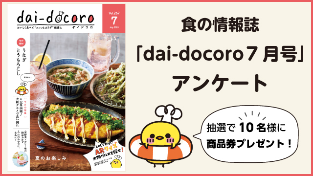 dai-docoroアンケート